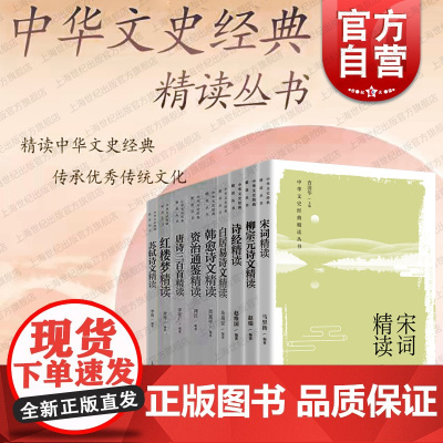 红楼梦精读/唐诗三百首精读/资治通鉴精读/白居易诗文精读/韩愈诗文精读 中华经典读本丛书上海教育出版社中小学初中古诗文阅