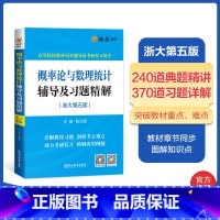 概率论与数理统计辅导(浙大第五版) [正版]高等数学线性代数概率论与数理统计数学分析辅导及习题精解同济七八版浙大华师第五