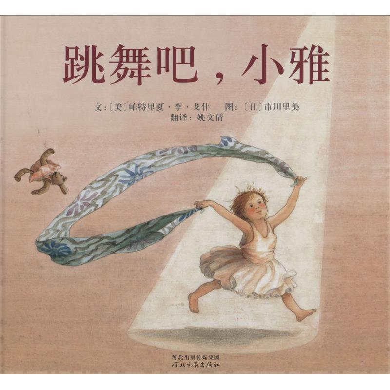 正版新书]跳舞吧,小雅(美)戈什 文,(日)市川里美 图,姚