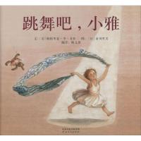 正版新书]跳舞吧,小雅(美)戈什 文,(日)市川里美 图,姚