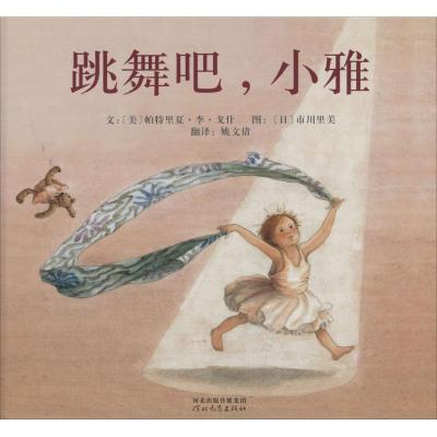 正版新书]跳舞吧,小雅(美)戈什 文,(日)市川里美 图,姚