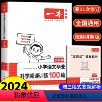 [正版]2024新版小学语文毕业升学阅读训练100篇第9次修订小升初阅读理解专项训练题小升初总复习语文阅读理解答题技巧