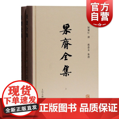 果斋全集 全二册精装刘尔炘著作集晚清西北文献文学作品代表作涵盖经史子集果斋前集续集别集戴恩来整理上海古籍出版社
