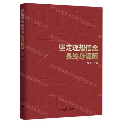 [N]坚定理想信念是终身课题-9787511573070