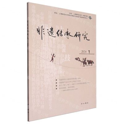 [N]非遗传承研究(2024 1)-9787547522387