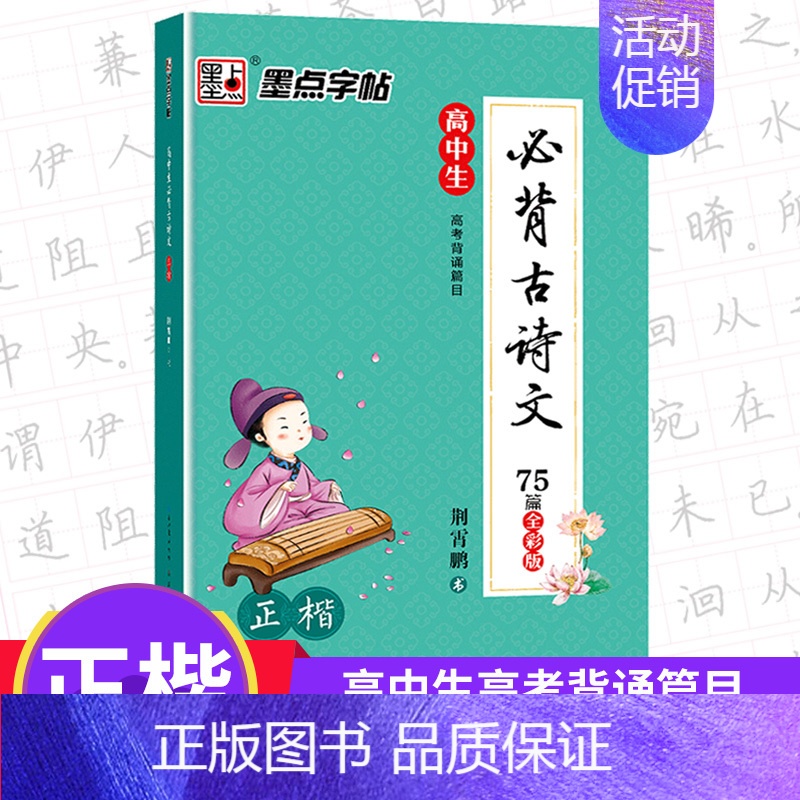 [正版]高中生必背古诗文75篇正楷字帖全彩版高考背诵篇目正楷书写字高中一二三年级语文楷书高考古诗文高中生荆霄鹏墨点高考冲