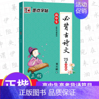 [正版]高中生必背古诗文75篇正楷字帖全彩版高考背诵篇目正楷书写字高中一二三年级语文楷书高考古诗文高中生荆霄鹏墨点高考冲