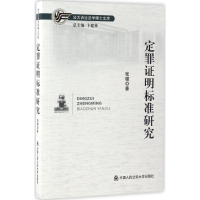 音像定罪明标准研究张璐 著;卞建林 丛书主编