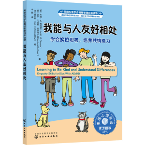 醉染图书我能与人友好相处 会换思考,培养共情能力9787122406484