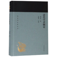 音像清代学术概论(精)/蓬莱阁典藏系列编者:梁启超