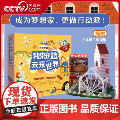 [央视网]我的世界我来创造未来世界全6册 成为梦想家 更做行动派 随附立体手工纸模型 知识与实践相结合 提升素养 激发创