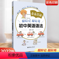 英语 [正版]漫画图解 超好记超好用初中英语语法有趣的英语语法学习不枯燥快乐学习 中学英语语法学习跟随课堂教辅资料