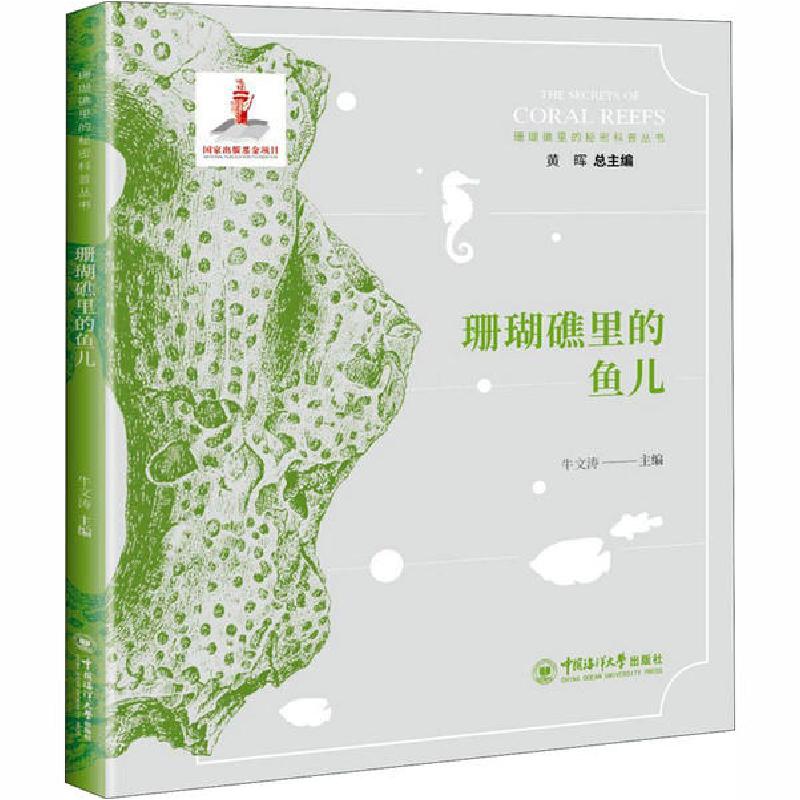 正版新书]珊瑚礁里的秘密科普丛书•珊瑚礁里的鱼儿牛文涛978756