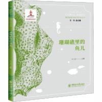 正版新书]珊瑚礁里的秘密科普丛书•珊瑚礁里的鱼儿牛文涛978756