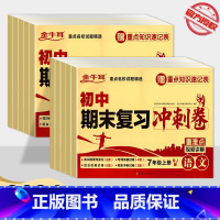 历史 七年级上 [正版]2024新版金牛耳初中期末复习冲刺卷七年级上八年级上册 初中生语文数学英语物理政治历史全系列复习