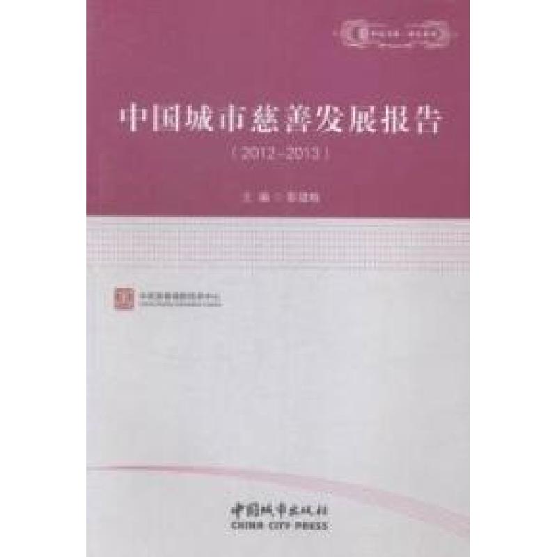 正版新书]中国城市慈善发展报告(2012-2013)彭建梅9787507429732