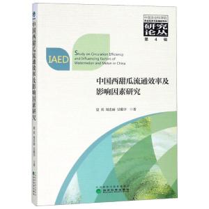 正版新书]中国西甜瓜流通效率及影响因素研究夏英9787514164916