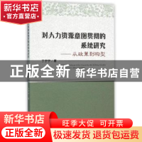 正版 对人力资源意图贯彻的系统研究:从政策到构型 丁宁宁著 经济