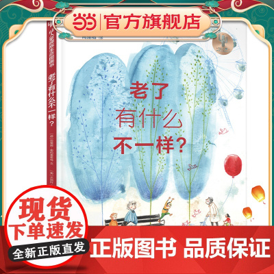 仙人掌拥抱生命图画书 老了有什么不一样?