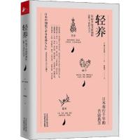 正版新书]轻养 28种手边食材调配186个食疗古方濑户内和美978755