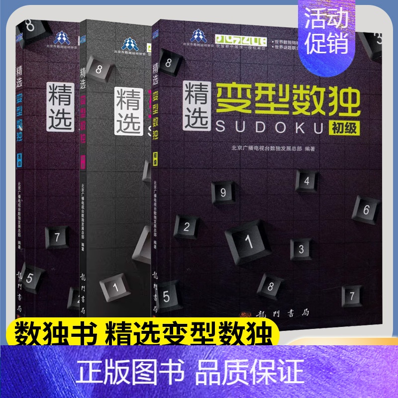[正版]数独书 精选变型数独 初级 中级 高级 儿童成人版思维智力开发 益智游戏 趣味数学书 北京广播电视台数独发展部