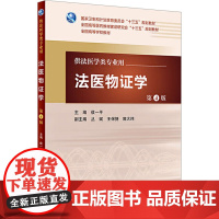 法医物证学 第4版 侯一平 主编 配增值 法医学类专业用 法医学 9787117222365 2016年5月学历教材 人