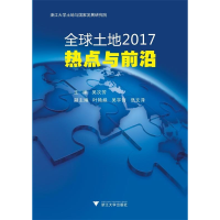 正版新书]全球土地2017:热点与前沿吴次芳9787308192286