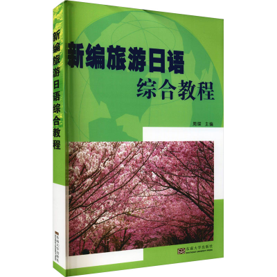 [M]新编旅游日语综合教程-9787564107130