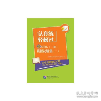 正版新书]认真练轻松过—新MHK(二级)模拟试题集(二)/北京语言大
