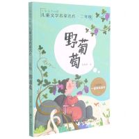 [N]野葡萄(2年级注音版)/小学语文必读儿童文学名家名作-9787519274528
