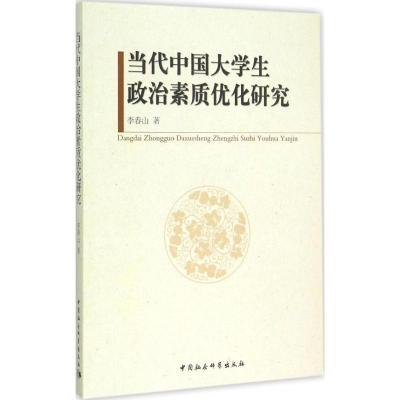 正版新书]当代中国大学生政治素质优化研究李春山9787516159750