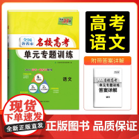 天利38套 2026版全国各省市名校高考单元专题训练 语文 高考一轮总覆习资料高中高三专题画分考点分类全程检测训练卷
