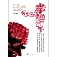 正版新书]幸福就这么简单袁岳9787504365484