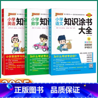小学语文[知识涂书] 小学通用 [正版]2025新版绿卡图书小学知识涂书大全一年级二年级三年级四年级五年级六年级语文数学