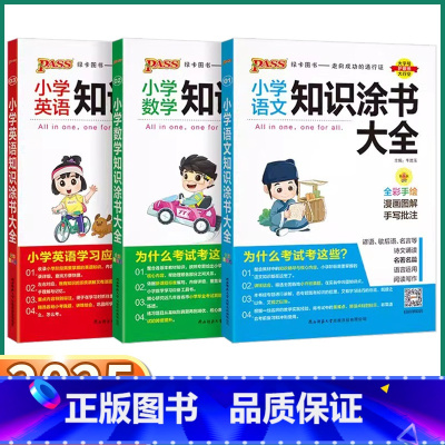 小学语文[知识涂书] 小学通用 [正版]2025新版绿卡图书小学知识涂书大全一年级二年级三年级四年级五年级六年级语文数学