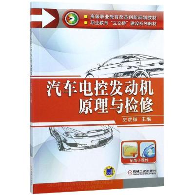 汽车电控发动机原理与检修(高等职业教育改革创新规划教材 职业教育“立交桥”建设系列教材)