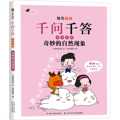 奇妙的自然现象/爆笑漫画千问千答