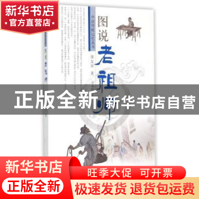 正版 图说老祖师 矫友田著 济南出版社 9787548814450 书籍