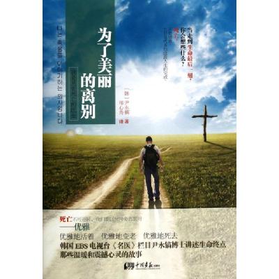 正版新书]为了美丽的离别(我是见证死亡的医生)(韩)尹永镐|译者: