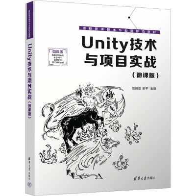正版新书]Unity技术与项目实战(微课版)范丽亚,谢平 编978730264
