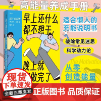 早上还什么都不想干 晚上就都做完瞭 适合懒人的充能说明书 从零创造能量和成功的良性循环 高能量养成手册 北京联合出版社