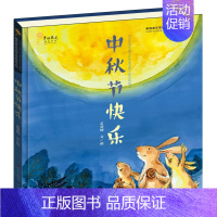 [中秋节快乐]关于爱与分享的故事 [正版]中秋节快乐 关于中秋节的绘本立体翻翻书中国传统节日故事绘本幼儿园硬壳绘本0到3