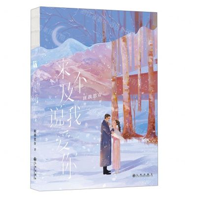 [N]来不及说我爱你-9787522512525