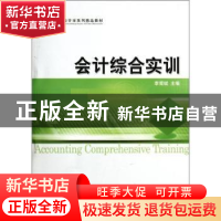 正版 会计综合实训 李甫斌主编 经济科学出版社 9787514114