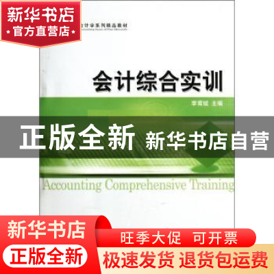 正版 会计综合实训 李甫斌主编 经济科学出版社 9787514114