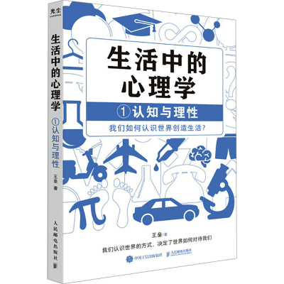 正版新书]生活中的心理学 1 认知与理性王垒 著9787115628428