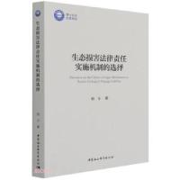 正版新书]生态损害法律责任实施机制的选择程玉 著9787520391788