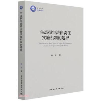 正版新书]生态损害法律责任实施机制的选择程玉 著9787520391788