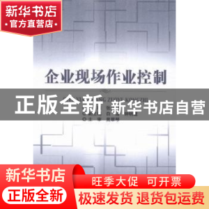 正版 企业现场作业控制 张连起主编 北京理工大学出版社 97875682