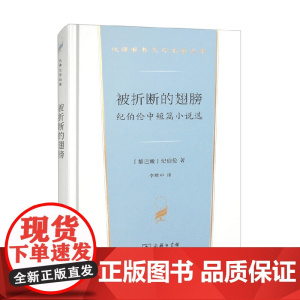 被折断的翅膀 纪伯伦中短篇小说选 汉译文学名著 纪伯伦 著 文学